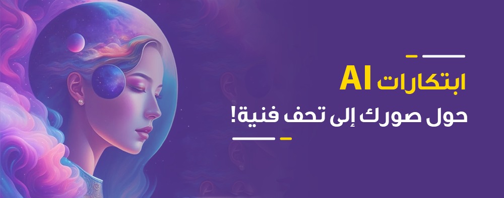 ابتكارات AI، حول صورك إلى تحف فنية!